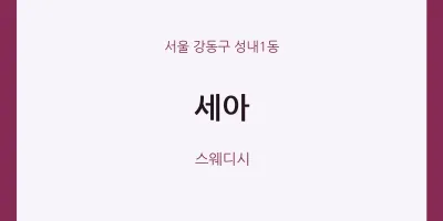 성내1동 출장마사지 홈타이 세아 | 마픽