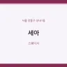 세아