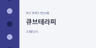 연산4동 출장마사지 홈타이 큐브테라피 | 마픽