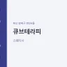 큐브테라피