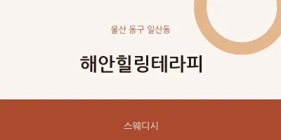 일산동 출장마사지 홈타이 해안힐링테라피 | 마픽