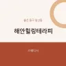 해안힐링테라피