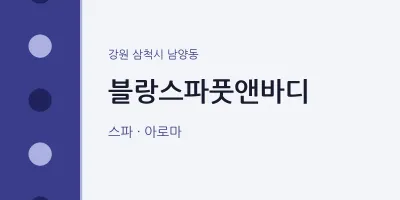남양동 출장마사지 홈타이 블랑스파풋앤바디 | 마픽