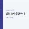블랑스파풋앤바디