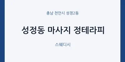 성정2동 출장마사지 홈타이 정테라피 | 마픽