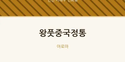 연희동 출장마사지 홈타이 왕풋중국정통 | 마픽
