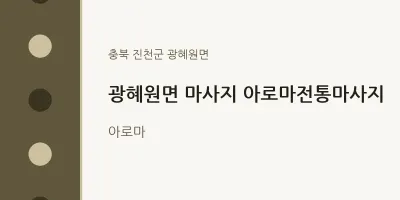 광혜원면 출장마사지 홈타이 아로마전통마사지 | 마픽
