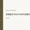 광혜원면 마사지 아로마전통마사지