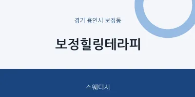 보정동 출장마사지 홈타이 보정힐링테라피 | 마픽