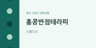 광안4동 출장마사지 홈타이 홍콩반점테라피 | 마픽