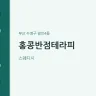 홍콩반점테라피