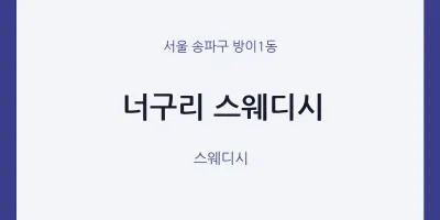 방이1동 출장마사지 홈타이 스웨디시 | 마픽