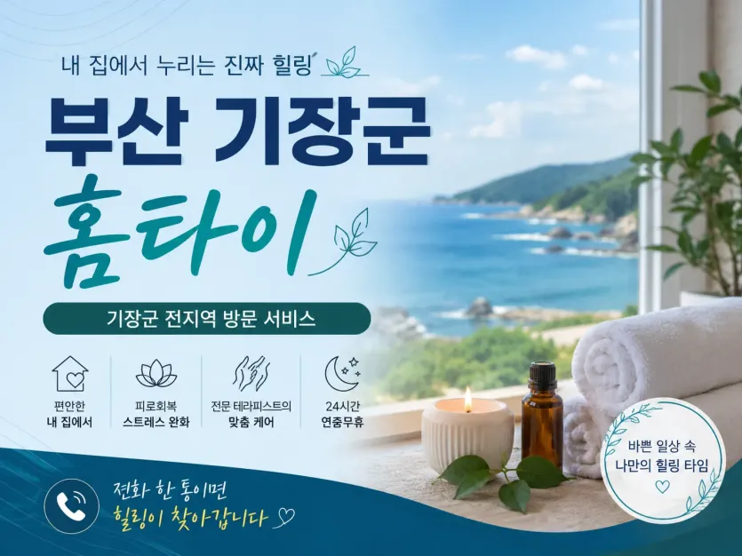 부산 기장군 홈타이 출장마사지 후기 예약 전 진짜 확인할 것들