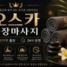 수원 출장마사지 오스카