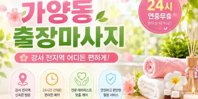 가양동 출장마사지 - 강서구 등촌동 염창동 방화동 어디서나 편안한 방문케어