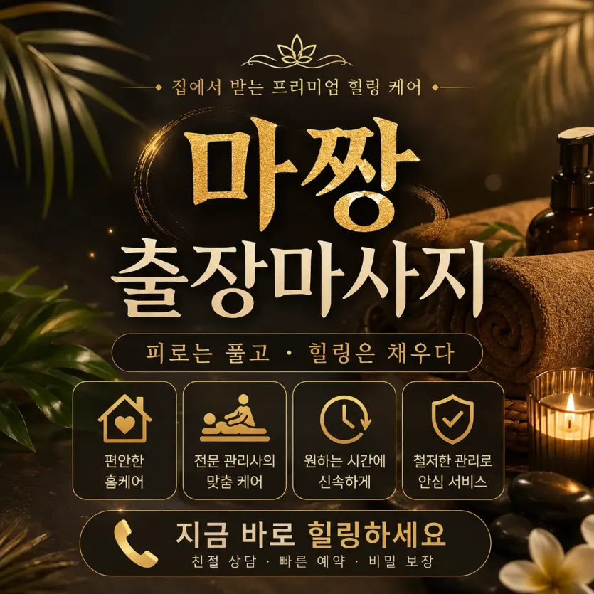 용산구 출장마사지 마짱 - 이태원 한남동 홈타이 24시 연중무휴