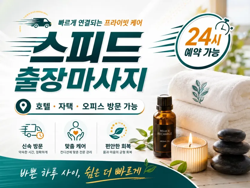 용인 출장마사지 스피드 처인구 수지구 기흥구 24시 홈타이 케어
