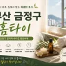 부산 금정구 홈타이