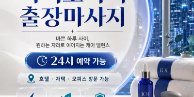 영등포 출장마사지 아이오아이 - 여의도 신길동 당산동 언제나 편안한 힐링 홈타이