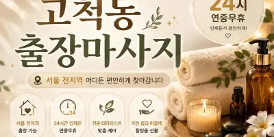 고척동 출장마사지 개봉동 목동 신도림 인근 24시 프리미엄 힐링 케어