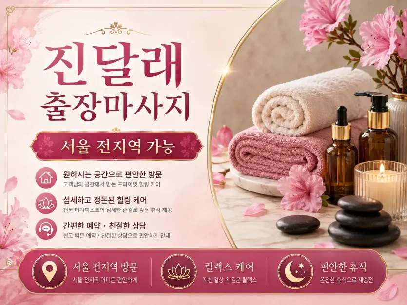 동작구 출장마사지 진달래 - 상도동, 사당동, 흑석동 출장마사지