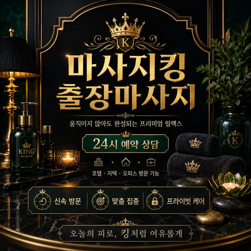 종로구 출장마사지 마사지킹 - 광화문·인사동·을지로 24시 프리미엄 홈타이