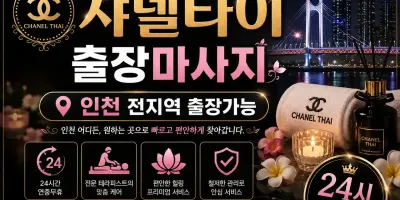 인천 미추홀구 출장마사지 샤넬타이 – 학익동·주안동·용현동 홈타이 1위