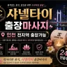 인천 미추홀구 출장마사지 샤넬타이