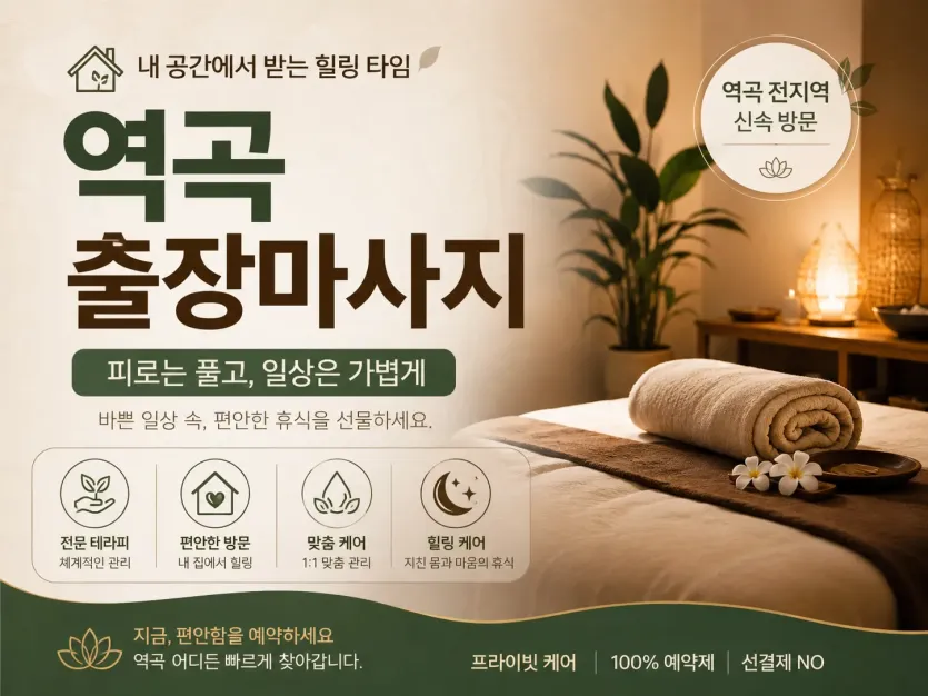 역곡 출장마사지 부천 전지역 24시 연중무휴