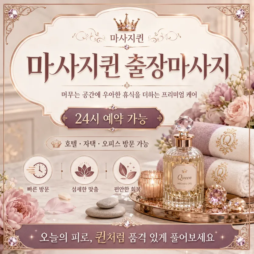 중구 출장마사지 마사지퀸 - 명동 동대문 신당동 을지로에서 즐기는 프리미엄 홈타이