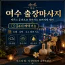 여수 출장마사지