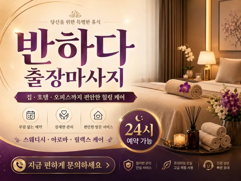 화성 출장마사지 반하다 - 동탄, 병점역, 반월, 봉담, 프리미엄 홈타이 전문 업체