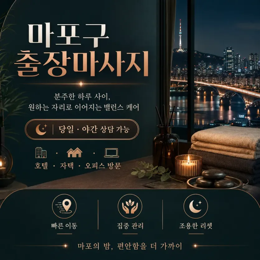 마포구 출장마사지 키위 - 홍대, 공덕, 신촌에서 즐기는 힐링 케어