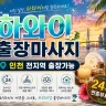 인천 남동구 출장마사지 하와이