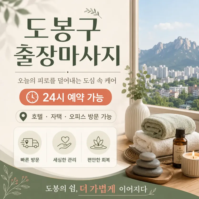 도봉구 출장마사지 - 창동·방학동·쌍문동 24시 홈타이