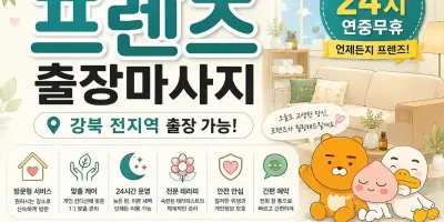 강북 출장마사지 프렌즈 수유 미아 창동 노원 신설동 방문케어 가이드
