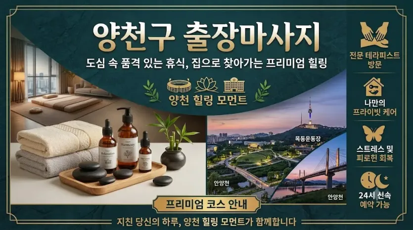 양천 출장마사지 홈타이 | 신월 목동 신정 어디든 30분 내외 방문 케어