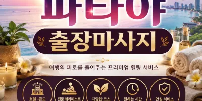 김포 출장마사지 파타야 - 사우동 풍무동 장기동 매장 그대로 집에서 즐기는 24시 힐링 케어