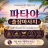 김포 출장마사지 파타야