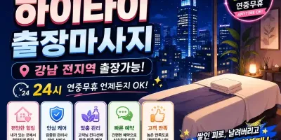 강남 출장마사지 하이타이 | 역삼 논현 신사 청담 삼성 강남역 인근 24시 방문 케어