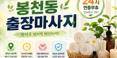 봉천동 출장마사지 관악구 신림 서울대입구 24시 홈케어 전문 안내