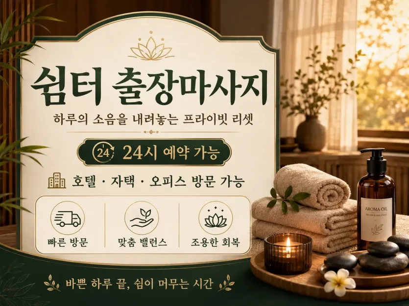 의왕 출장마사지 쉼터 - 의왕시 내손동 고잔동 출장마사지