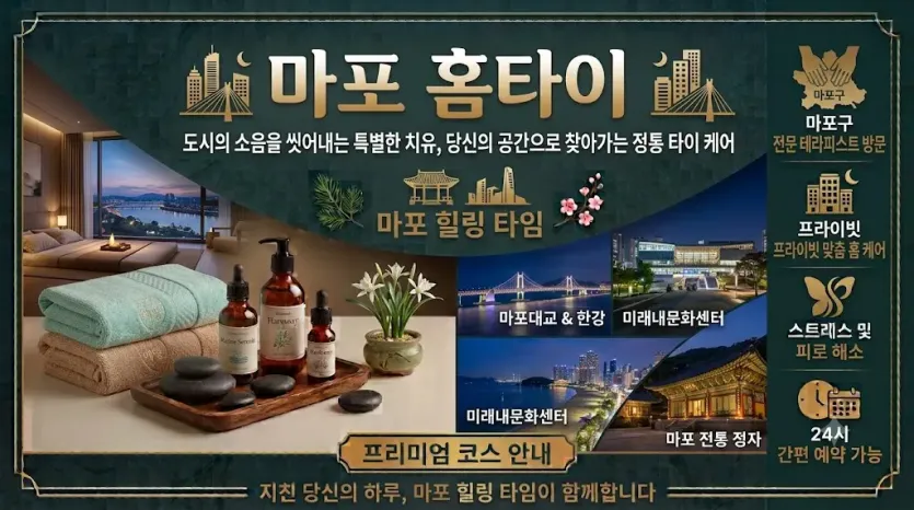 마포 홈타이 마사지 | 출장마사지 예약은 여기로