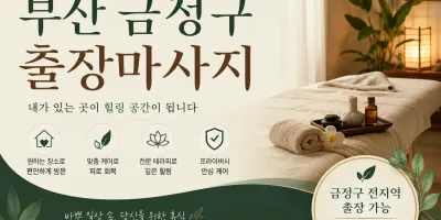 부산 금정구 출장마사지 | 믿고 찾는 홈타이 프리미엄 관리
