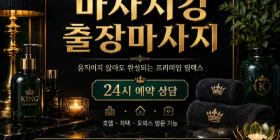 종로구 출장마사지 마사지킹 - 광화문·인사동·을지로 24시 프리미엄 홈타이