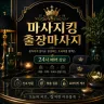 종로구 출장마사지 마사지킹