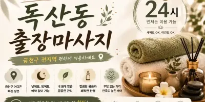 독산동 출장마사지 신림 구로 금천 시흥 홈타이 케어 24시 안내