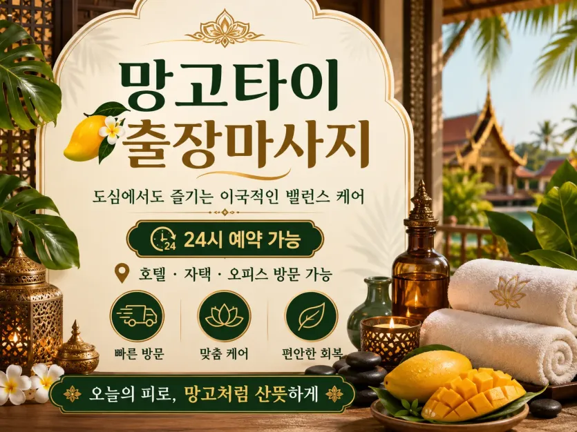안산 출장마사지 망고타이 고잔동 중앙동 상록수역 언제든 찾아가는 홈케어