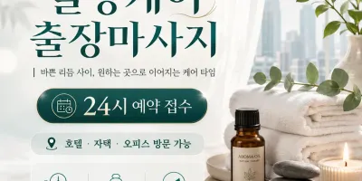 양천구 출장마사지 힐링케어 - 24시 연중무휴 홈타이 전문