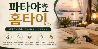 양천구 홈타이 파타야 - 목동·신월동 출장마사지 & 1인샵 (24시 연중무휴)